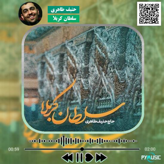 دانلود نماهنگ سلطان کربلا حنیف طاهری 1 دانلود نماهنگ سلطان کربلا حنیف طاهری
